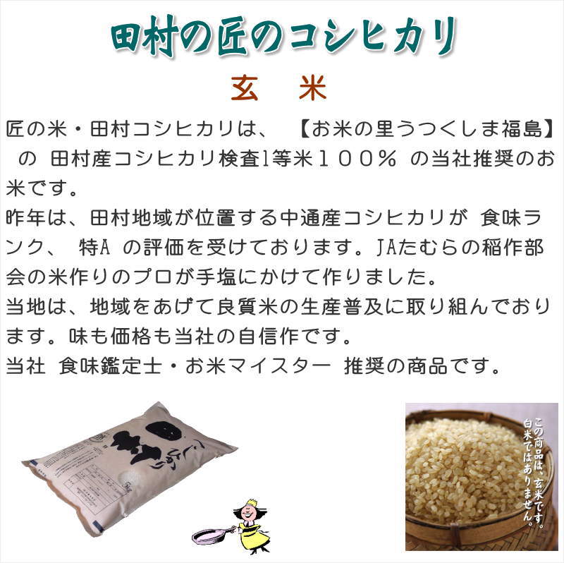 玄米】福島県【令和5年産】『匠の米・田村コシヒカリ』10kg(5kg×2袋)[石抜き処理済]　○送料無料(北海道・九州・沖縄を除く)　米処うつくしま(産直あぶくま)