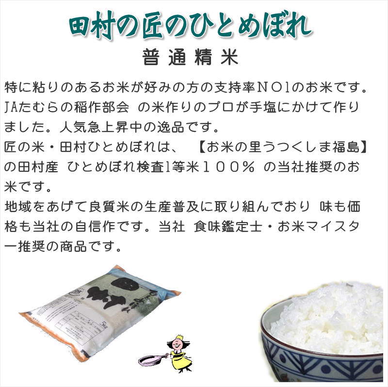 福島県【令和5年産】匠の米「田村ひとめぼれ」5kg　○送料無料(北海道・九州・沖縄を除く)　米処うつくしま(産直あぶくま)