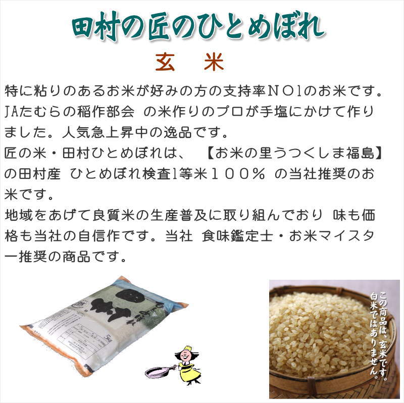 米処うつくしま(産直あぶくま)　玄米】福島県【令和5年産】匠の米「田村ひとめぼれ」5kg[石抜き処理済]　○送料無料(北海道・九州・沖縄を除く)