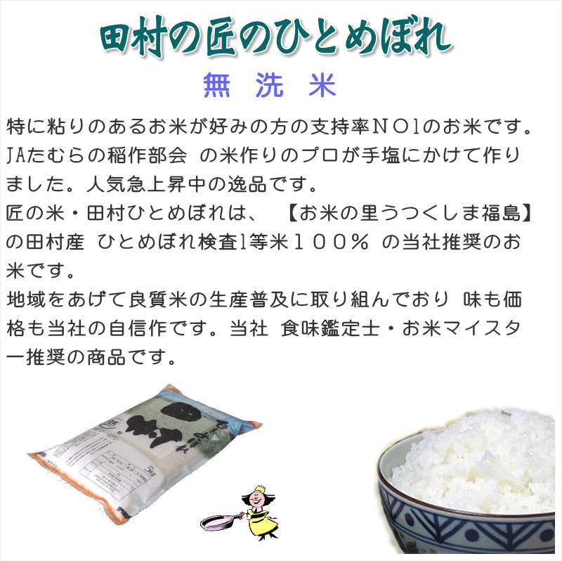 無洗米】福島県【令和5年産】匠の米「田村ひとめぼれ」　○送料無料(北海道・九州・沖縄を除く)　10kg（5kg×2袋）　米処うつくしま(産直あぶくま)