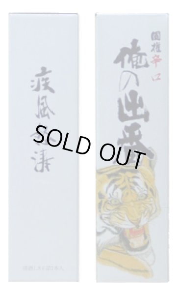 画像3: 国権　特別本醸造　「俺の出番」　1.8L (3)