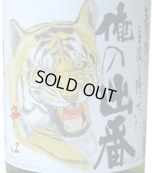 画像3: 国権　特別本醸造　「俺の出番」　720ml (3)