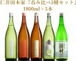 画像1: 仁井田本家『呑み比べ5種セット』1800ml×5本 (1)