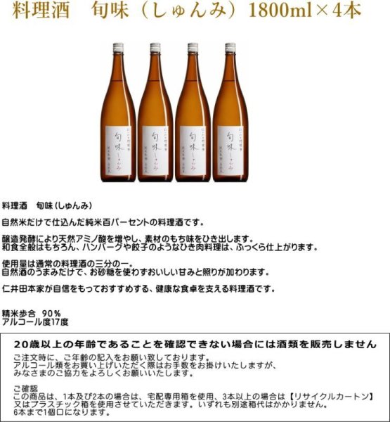 画像4: 『旬味(しゅんみ)』 純米原酒〜 金寳自然酒の料理酒 1800ml×4本セット (4)