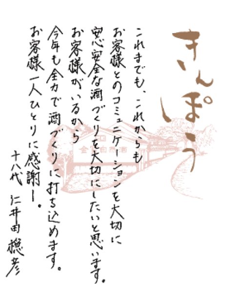 画像4: 『旬味(しゅんみ)』 純米原酒〜 金寳自然酒の料理酒 1800ml×6本セット (4)