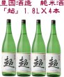 画像1: 豊国酒造　純米酒「超」1.8L×4本 (1)