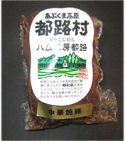 画像1: 厳選素材で作った やまと豚100％ 中華焼豚250g