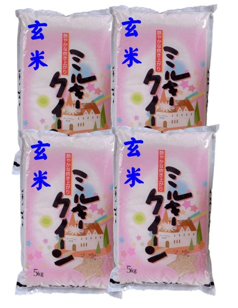 画像1: 【玄米】令和7年産　福島県産ミルキークィーン20kg（5kg×4袋）　[石抜き処理済]　●送料無料(北海道・九州・沖縄を除く) (1)