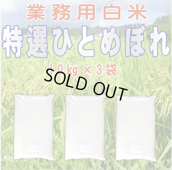 画像1: 令和6年産・業務用会津ひとめぼれ 10kg×3　●送料無料(北海道・九州・沖縄を除く) (1)