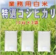 画像1: 令和6年産・業務用会津コシヒカリ 10kg×3　●送料無料(北海道・九州・沖縄を除く) (1)