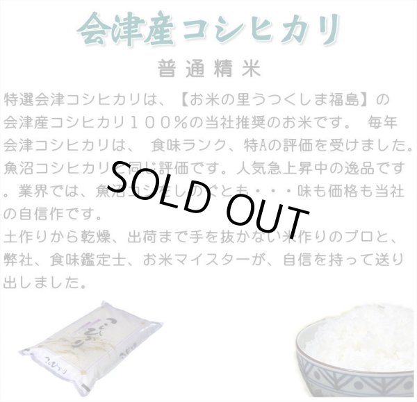 画像4: 令和7年産・業務用会津コシヒカリ 10kg×3 ●送料無料(北海道・九州・沖縄を除く) (4)