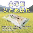 画像2: 【玄米】令和5年産・会津産 特選ひとめぼれ25kg（5kg×5袋）[石抜き処理済]　●送料無料(北海道・九州・沖縄を除く) (2)