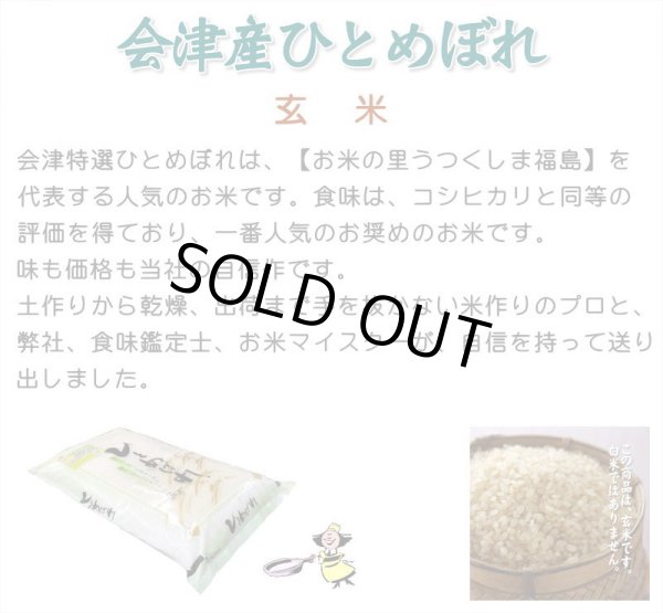 画像6: 【玄米】令和7年産・会津産 特選ひとめぼれ30kg（5kg×6袋）[石抜き処理済]　●送料無料(北海道・九州・沖縄を除く) (6)