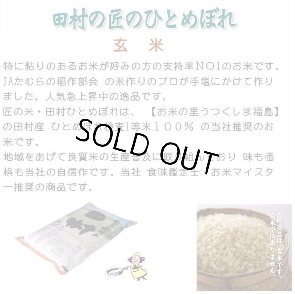 画像6: 【玄米】福島県【令和7年産】匠の米「田村ひとめぼれ」30kg（5kg×6袋）[石抜き処理済]　●送料無料(北海道・九州・沖縄を除く) (6)