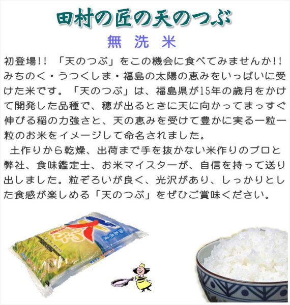 画像6: 【無洗米】令和7年産・福島県田村産 天のつぶ20kg(5kg×4袋) ●送料無料(北海道・九州・沖縄を除く) (6)