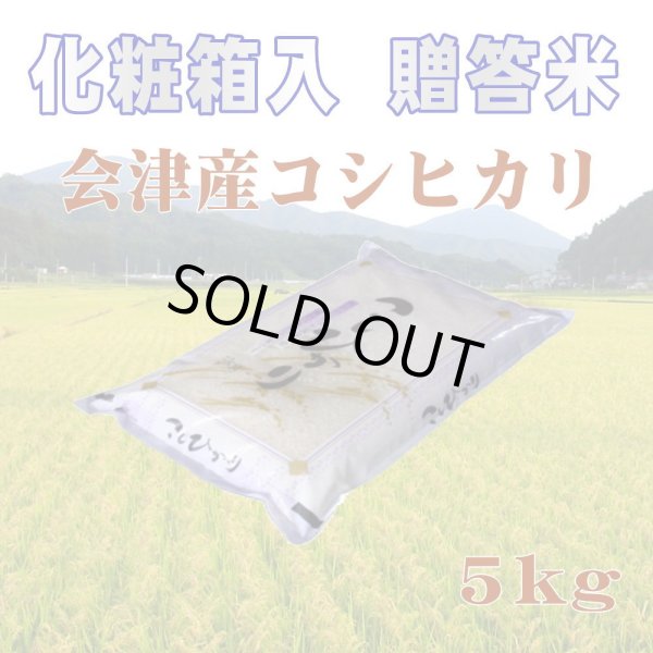 画像4: ☆高級化粧箱入り☆福島県産・特選会津コシヒカリ5Kg【令和7年産】　●送料無料(北海道・九州・沖縄を除く) (4)