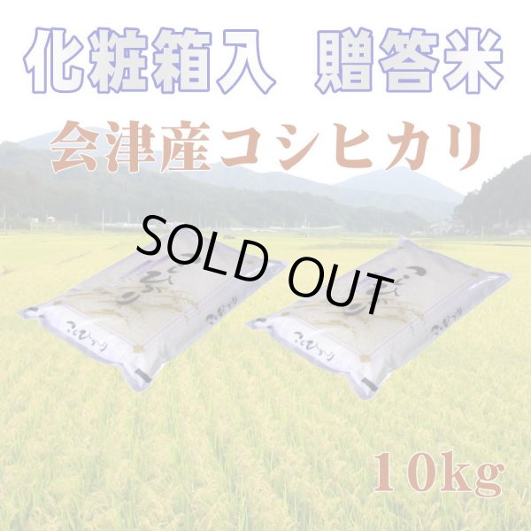 画像4: ☆高級化粧箱入り☆福島県産・特選会津コシヒカリ10Kg【令和7年産】　●送料無料(北海道・九州・沖縄を除く) (4)