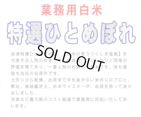 画像2: 令和7年産・業務用会津ひとめぼれ 10kg×3 ●送料無料(北海道・九州・沖縄を除く) (2)