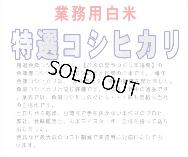 画像2: 令和7年産・業務用会津コシヒカリ 10kg×3 ●送料無料(北海道・九州・沖縄を除く) (2)
