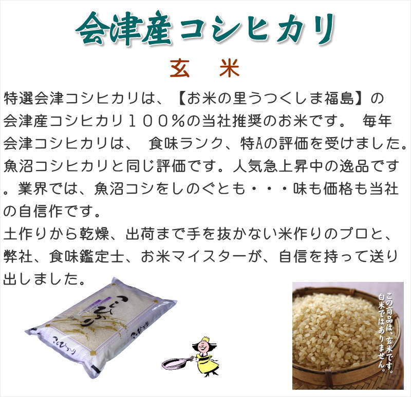 米　玄米】令和5年産福島県産・会津コシヒカリ30kg（5kg×6袋）石抜き処理済]　○送料無料(北海道・九州・沖縄を除く)　処うつくしま(産直あぶくま)